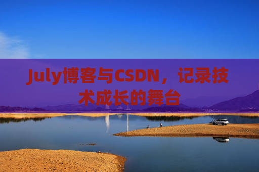 July博客与CSDN，记录技术成长的舞台